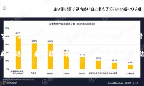 在讨论TPWallet是否一定要使用HT作为矿工费之前，我们需要首先明确TPWallet是什么，以及矿工费的相关概念。

什么是TPWallet？
TPWallet是一款加密货币钱包，专注于为用户提供方便、安全的数字资产管理服务。它支持多种区块链资产，使用户能够轻松进行交易、管理以及存储各种数字货币。TPWallet也为用户提供了去中心化金融（DeFi）的功能，允许用户参与流动性挖矿、借贷等活动。

矿工费的概念
矿工费是区块链交易中不可或缺的部分。每当用户进行一笔交易时，他们需要支付一定的费用，以激励矿工将该交易包含在区块链中。矿工费用通常以网络使用的代币形式支付。例如，在以太坊网络中，用户需要支付ETH作为矿工费。

TPWallet的交易费用
在TPWallet中，用户在进行交易时确实需要支付矿工费。然而，TPWallet的矿工费用并不一定要求使用HT（Huobi Token）。具体来说，TPWallet支持多种代币作为矿工费，这取决于所使用的区块链网络。例如，如果用户在以太坊网络上进行交易，他们可以选择使用ETH支付矿工费，而如果是在某个其他支持的网络上，用户则可以使用该网络的原生代币。

HT作为矿工费的优劣
使用HT作为矿工费有其优点和缺点。首先，HT是Huobi交易所推出的代币，用户如果在Huobi生态系统中频繁交易或使用其他服务，持有HT可能会带来一定的便利。此外，Huobi可能会提供一些使用HT支付手续费的优惠政策，例如折扣或返点，这对于经常进行交易的用户来说是一个吸引点。

然而，另一方面，将所有矿工费限定为HT可能会让用户面临一些问题。例如，如果用户的交易是在Ethereum或其他链上进行的，即使他们持有HT，也不一定能使用它支付这些网络的矿工费。因此，TPWallet并不强制要求用户必须使用HT。选择什么作为矿工费的支付方式，更多地取决于用户在交易时选择的网络和资产。

选择矿工费的考虑因素
在选择矿工费用的代币时，用户需要考虑几个因素。首先，交易的网络是重要的考虑因素之一。不同的区块链网络使用不同的代币作为矿工费。因此，根据所使用的网络，用户自然会选择合适的代币来支付矿工费。

其次，用户的资产持有情况也会影响选择。有些用户可能在多个网络上有资产，只在特定的生态系统中使用HT，而在其他地方可能更倾向于使用他们持有的基础代币。用户在选择矿工费的时候，应综合考虑自身的持仓和交易习惯。

结论
综上所述，TPWallet并不要求用户一定使用HT作为矿工费。具体的支付方式取决于用户选择的区块链网络及其资产配置。因此，用户在进行交易时应根据实际情况选择最合适的代币作为矿工费支付方式。

如果你是TPWallet的新用户，建议在交易前仔细了解不同网络的矿工费结构，以确保你在使用钱包时不会遭遇不必要的费用。此外，随着区块链技术的不断演进，将来可能会有更多的代币及其费用结构出现，用户需要保持对市场变化的敏感性，以便随时调整其交易策略。

通过这样的讨论，希望读者能够对TPWallet的矿工费机制有一个全面的了解，并能做出更明智的决策。