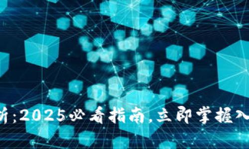 区块链钱包全解析：2025必看指南，立即掌握入门到精通的技巧！
