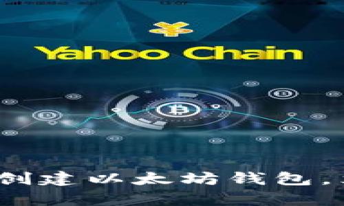 2025必看：如何在元宇宙中创建以太坊钱包，立即启动你的数字资产之旅！