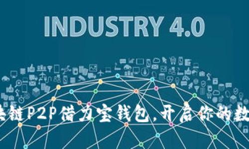 2025必看：区块链P2P借力宝钱包，开启你的数字金融新时代！