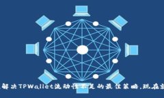 2025必看！解决TPWallet流动性不足的最佳策略，现