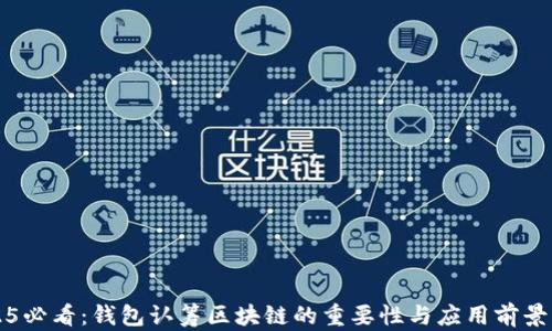 
2025必看：钱包认筹区块链的重要性与应用前景分析
