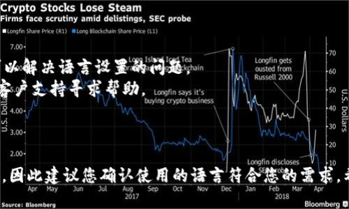 如果您的 TPWallet 界面显示为英文，可能是由于以下几个原因：

1. **默认语言设置**：TPWallet 可能默认使用英文作为其界面语言，您可以在设置中更改语言选项。

2. **设备语言设置**：某些应用会根据您设备的语言自动设置界面语言。如果您的设备语言为英文，应用可能会显示为英文。

3. **网络或地区限制**：有些应用可能会根据用户的地理位置自动选择语言。如果该应用无法识别您的地区，可能会默认使用英文。

您可以尝试以下步骤来更改语言设置：

### 更改 TPWallet 语言设置

1. **打开 TPWallet 应用**。
2. **查找设置选项**：通常可以通过应用主界面中的齿轮图标或菜单找到设置选项。
3. **语言设置**：在设置中，查找“语言”或“Language”选项，选择您希望使用的语言。
4. **重新启动应用**：更改语言后，可能需要重新启动应用才能生效。

### 如果无法更改语言：

- **更新应用**：确保您使用的是最新版本的 TPWallet，有时更新可以解决语言设置的问题。
- **联系支持**：如果以上步骤无效，您可以尝试联系 TPWallet 的客户支持寻求帮助。

### 其他考虑

在使用钱包引导或进行交易时，语言的准确性和熟悉度是非常重要的，因此建议您确认使用的语言符合您的需求。希望能帮助您顺利使用 TPWallet！如果您还有其他问题，请随时问我。