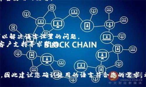 如果您的 TPWallet 界面显示为英文，可能是由于以下几个原因：

1. **默认语言设置**：TPWallet 可能默认使用英文作为其界面语言，您可以在设置中更改语言选项。

2. **设备语言设置**：某些应用会根据您设备的语言自动设置界面语言。如果您的设备语言为英文，应用可能会显示为英文。

3. **网络或地区限制**：有些应用可能会根据用户的地理位置自动选择语言。如果该应用无法识别您的地区，可能会默认使用英文。

您可以尝试以下步骤来更改语言设置：

### 更改 TPWallet 语言设置

1. **打开 TPWallet 应用**。
2. **查找设置选项**：通常可以通过应用主界面中的齿轮图标或菜单找到设置选项。
3. **语言设置**：在设置中，查找“语言”或“Language”选项，选择您希望使用的语言。
4. **重新启动应用**：更改语言后，可能需要重新启动应用才能生效。

### 如果无法更改语言：

- **更新应用**：确保您使用的是最新版本的 TPWallet，有时更新可以解决语言设置的问题。
- **联系支持**：如果以上步骤无效，您可以尝试联系 TPWallet 的客户支持寻求帮助。

### 其他考虑

在使用钱包引导或进行交易时，语言的准确性和熟悉度是非常重要的，因此建议您确认使用的语言符合您的需求。希望能帮助您顺利使用 TPWallet！如果您还有其他问题，请随时问我。