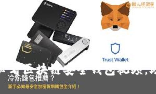 立即了解：2025必看区块链安全钱包视频，助你保护数字资产