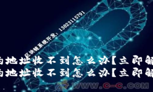 tpwallet合约地址收不到怎么办？立即解决你的疑惑！
tpwallet合约地址收不到怎么办？立即解决你的疑惑！