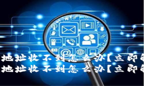 tpwallet合约地址收不到怎么办？立即解决你的疑惑！
tpwallet合约地址收不到怎么办？立即解决你的疑惑！