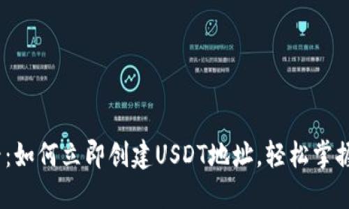 2025必看：如何立即创建USDT地址，轻松掌握加密支付