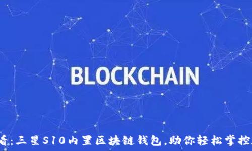   
2025必看：三星S10内置区块链钱包，助你轻松掌控数字资产