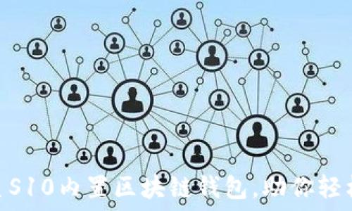   
2025必看：三星S10内置区块链钱包，助你轻松掌控数字资产