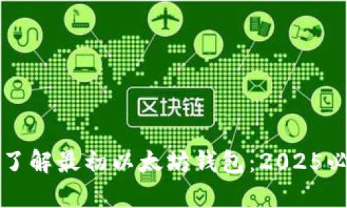 现在就了解最初以太坊钱包：2025必看指南