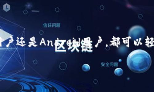 关于“苹果版tpwallet和安卓通用吗”的问题，下面为您详细解答。

TPWallet定义及功能概述
TPWallet是一个数字钱包，主要用于存储和管理加密货币。无论是通过iOS还是Android设备，TPWallet都能提供用户友好的界面和丰富的功能。该钱包支持多种加密货币的存储、交易和管理，给用户提供了方便快捷的数字资产管理体验。

跨平台兼容性
令人关注的是，TPWallet在不同操作系统之间的兼容性问题。一般来说，苹果版的TPWallet和安卓版本是两个独立的应用，但是它们可以通过一些方法实现数据的共享与转移。

平台差异
虽然TPWallet在iOS和Android上的基本功能是相似的，但由于不同操作系统的设计和功能特性，用户体验可能会有所不同。例如，iOS版本的TPWallet可能有一些Apple独特的界面设计元素，而Android版本则可能更加模块化。 

钱包数据的共享
对于使用TPWallet的用户来说，重要的一点是无论是在iOS还是Android上所创建的钱包都可以通过助记词或私钥来恢复。因此，即使你在一个平台上创建了钱包，也可以在另一个平台上通过输入相同的助记词或私钥来访问相同的钱包。

如何在不同设备上同步余额和交易记录
要在不同设备上使用同一个钱包并保持同步，用户应当遵循以下步骤：
ul
listrong创建钱包：/strong首次使用TPWallet时，在iOS或Android设备上根据应用提示创建一个新钱包，并务必妥善保存助记词或私钥。/li
listrong下载和安装TPWallet：/strong在另一设备上（安卓或苹果版），下载TPWallet应用并打开。/li
listrong导入钱包：/strong选择“导入钱包”选项，输入之前保存的助记词或私钥，等待钱包数据同步。/li
/ul

安全性考虑
在进行数据的迁移和共享时，用户的安全性是首要考虑的因素。使用私钥或助记词进行导入时，要确保在安全的环境下进行，避免网络风险。还可以使用两步验证等方式来增加安全性。

总结
综上所述，TPWallet在iOS和Android上并不完全相同，但它们可以通过助记词和私钥来实现互通。用户可以方便地在不同设备上访问同一个钱包，因此无论是苹果版的TPWallet还是安卓版本，反而提升了灵活性和便利性。 

未来发展趋势
随着区块链技术的不断发展，数字钱包的功能也在不断扩展。TPWallet未来可能会增加更多的跨平台支持功能，以提升用户体验。此外，随着对安全性和隐私保护的重视，TPWallet及其他数字钱包平台将继续加强安全措施，为用户提供更加安全、便捷的服务。

用户体验与反馈
对于TPWallet的使用体验，用户们普遍提供了积极的反馈。无论是钱包的操作简单直观，还是便捷的转换功能，都提升了用户的满意度。然而，用户在不同设备上使用时也提出了一些改善建议，例如希望增加更多的个性化设置和界面选择。

为了更好地服务用户，开发团队也在持续关注这些反馈，进行相应的功能迭代和，力求让每位用户都能享受到最佳的使用体验。

结语
在数字货币日渐流行的今天，TPWallet作为一款高效、安全的数字钱包，对用户管理各类加密资产提供了极大的便利。无论您是iOS用户还是Android用户，都可以轻松地实现钱包的跨平台操作，灵活满足不同场景下的需求。未来，我们也期待TPWallet能够不断创新，带给用户更多的惊喜与服务。 

希望以上信息能够帮助您更好地理解TPWallet在不同设备间的兼容性。如果您有其他问题，欢迎随时咨询！