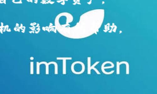 换手机是否会导致TPWallet地址变更？

在数字货币和区块链的世界里，钱包地址的稳定性是用户极为关注的问题之一。尤其是在使用TPWallet等加密钱包时，用户常常会问：如果我换了手机，TPWallet的地址会变更吗？这个问题的答案关系到用户的资产安全和管理便捷性。此外，理解这一问题有助于用户在使用移动设备进行交易时更加得心应手。因此，本文将详细探讨这个问题，并为您提供一些有用的建议。

TPWallet及其地址概念

首先，让我们简单了解一下TPWallet。TPWallet是一个多链数字货币钱包，支持多种区块链资产的存储、管理和交易。用户在创建钱包时，会生成一个独特的钱包地址，这个地址是接收和发送数字货币时的重要标识。

钱包地址通常是一个较长的字符串，它是用户在区块链网络中身份的体现。例如，您可以将其想象成一个银行账户号码，只有与之对应的私钥才能访问该钱包中的资产。保持钱包地址的不变性是十分重要的，因为一旦地址变更，可能会导致您丢失访问权。

手机更换对TPWallet地址的影响

当您更换手机时，钱包地址是否会变更主要取决于几个因素。

首先，如果您只是卸载并重新安装TPWallet应用，而没有进行钱包的恢复或重新创建操作，那么您的钱包地址通常是不会变的。这是因为钱包地址由私钥生成，而私钥是与您的钱包账户相关联的。通常情况下，只要您保留了私钥，您就可以无缝切换设备并保持资产的安全。

然而，如果您在新设备上选择创建一个新的钱包，而不是导入旧钱包，那么您将获得一个新的钱包地址。在这种情况下，您之前的地址将不再有效，您需要转移或保留旧设备中的对应资产。

确保数据安全与备份

鉴于此，确保您的TPWallet地址不变的关键在于正确备份您的私钥或助记词。在更换手机或发生意外情况下，拥有这些备份将使您能够轻松恢复您的钱包，而不必担心地址的变更。

建议用户在创建或导入钱包后，将助记词或私钥保存在一个安全的地方，比如密码管理工具或者是纸质备份，这样可以防止数据丢失。

换手机后的钱包恢复步骤

如果您已经更换手机，并且想要确保您能够访问您的TPWallet，以下是一些简单的步骤：

ol
listrong安装TPWallet应用：/strong在新手机上下载并安装TPWallet应用。/li
listrong选择恢复钱包：/strong在应用中选择“恢复钱包”选项，而不是新建一个钱包。/li
listrong输入助记词：/strong按照提示输入您原有钱包的助记词。这是确保您钱包地址保持不变的关键步骤。/li
listrong确认恢复：/strong完成后，您就能再次访问您的原有地址以及其中的资产。/li
/ol

总结与建议

总的来说，换手机本身并不会自动导致TPWallet地址的变更，关键在于您如何操作。在确保地址不变的前提下，正确备份您的私钥和助记词至关重要。

此外，随着数字货币越来越普及，意识到资产安全的重要性成为每个用户的责任。保持良好的备份习惯，为您的投资提供双保险，确保自己在任何时候都能够安全无忧地管理自己的数字资产。

最后，建议用户在进行任何数字货币交易时，都要保持警惕。了解自己使用的钱包技术以及市场动态，以便做出更好的决策。希望本文对您理解TPWallet地址的稳定性及换手机的影响有所帮助。

TPWallet, 数字钱包, 资产安全, 换手机/guanjianci  
2025必看：换手机后TPWallet地址是否会变更？立即了解！