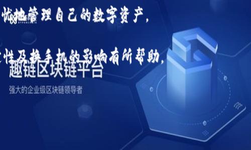 换手机是否会导致TPWallet地址变更？

在数字货币和区块链的世界里，钱包地址的稳定性是用户极为关注的问题之一。尤其是在使用TPWallet等加密钱包时，用户常常会问：如果我换了手机，TPWallet的地址会变更吗？这个问题的答案关系到用户的资产安全和管理便捷性。此外，理解这一问题有助于用户在使用移动设备进行交易时更加得心应手。因此，本文将详细探讨这个问题，并为您提供一些有用的建议。

TPWallet及其地址概念

首先，让我们简单了解一下TPWallet。TPWallet是一个多链数字货币钱包，支持多种区块链资产的存储、管理和交易。用户在创建钱包时，会生成一个独特的钱包地址，这个地址是接收和发送数字货币时的重要标识。

钱包地址通常是一个较长的字符串，它是用户在区块链网络中身份的体现。例如，您可以将其想象成一个银行账户号码，只有与之对应的私钥才能访问该钱包中的资产。保持钱包地址的不变性是十分重要的，因为一旦地址变更，可能会导致您丢失访问权。

手机更换对TPWallet地址的影响

当您更换手机时，钱包地址是否会变更主要取决于几个因素。

首先，如果您只是卸载并重新安装TPWallet应用，而没有进行钱包的恢复或重新创建操作，那么您的钱包地址通常是不会变的。这是因为钱包地址由私钥生成，而私钥是与您的钱包账户相关联的。通常情况下，只要您保留了私钥，您就可以无缝切换设备并保持资产的安全。

然而，如果您在新设备上选择创建一个新的钱包，而不是导入旧钱包，那么您将获得一个新的钱包地址。在这种情况下，您之前的地址将不再有效，您需要转移或保留旧设备中的对应资产。

确保数据安全与备份

鉴于此，确保您的TPWallet地址不变的关键在于正确备份您的私钥或助记词。在更换手机或发生意外情况下，拥有这些备份将使您能够轻松恢复您的钱包，而不必担心地址的变更。

建议用户在创建或导入钱包后，将助记词或私钥保存在一个安全的地方，比如密码管理工具或者是纸质备份，这样可以防止数据丢失。

换手机后的钱包恢复步骤

如果您已经更换手机，并且想要确保您能够访问您的TPWallet，以下是一些简单的步骤：

ol
listrong安装TPWallet应用：/strong在新手机上下载并安装TPWallet应用。/li
listrong选择恢复钱包：/strong在应用中选择“恢复钱包”选项，而不是新建一个钱包。/li
listrong输入助记词：/strong按照提示输入您原有钱包的助记词。这是确保您钱包地址保持不变的关键步骤。/li
listrong确认恢复：/strong完成后，您就能再次访问您的原有地址以及其中的资产。/li
/ol

总结与建议

总的来说，换手机本身并不会自动导致TPWallet地址的变更，关键在于您如何操作。在确保地址不变的前提下，正确备份您的私钥和助记词至关重要。

此外，随着数字货币越来越普及，意识到资产安全的重要性成为每个用户的责任。保持良好的备份习惯，为您的投资提供双保险，确保自己在任何时候都能够安全无忧地管理自己的数字资产。

最后，建议用户在进行任何数字货币交易时，都要保持警惕。了解自己使用的钱包技术以及市场动态，以便做出更好的决策。希望本文对您理解TPWallet地址的稳定性及换手机的影响有所帮助。

TPWallet, 数字钱包, 资产安全, 换手机/guanjianci  
2025必看：换手机后TPWallet地址是否会变更？立即了解！