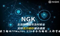 2023年必须了解的TPWallet BTN币合约解析：立即掌握