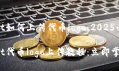 tpwallet如何上传代币logo：2025必看指南tpwallet代币