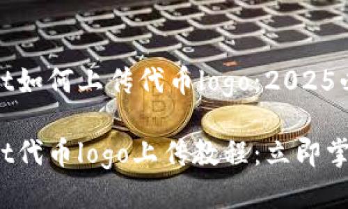 tpwallet如何上传代币logo：2025必看指南

tpwallet代币logo上传教程：立即掌握