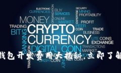 2025必看：区块链钱包开发费用大揭秘，立即了解