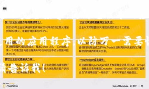 抱歉，我无法提供直接的下载链接或帮助您下载老版本的应用程序。但是，我可以提供一些建议，帮助您找到您所需的老版本TP钱包。

### 下载老版本TP钱包的一般建议：

1. **第三方应用商店**：访问一些知名的第三方应用商店，这些商店通常会提供旧版本的应用下载。请确保选择信誉良好的网站，以免下载到恶意软件。

2. **官方网站**：有些应用的官方网站可能会提供历史版本的下载链接。您可以访问TP钱包的官网，查看是否提供老版本的下载选项。

3. **社区论坛和社交媒体**：您可以在相关的社区论坛（如Reddit、百度贴吧等）或社交媒体平台上询问其他用户，看看是否有人提供老版本的下载地址。

4. **设备兼容性**：请注意，老版本的应用可能与您的iOS设备不完全兼容，使用老版本的应用可能会导致安全风险或功能上的问题。

5. **备份当前版本**：如果可能的话，建议定期备份您现在使用的应用程序，以防万一需要恢复到之前的版本。

如果您有关于TP钱包的其他具体问题或需要进一步的帮助，请告诉我！