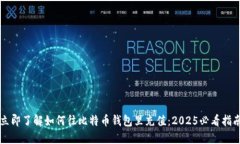 立即了解如何往比特币钱包里充值：2025必看指南