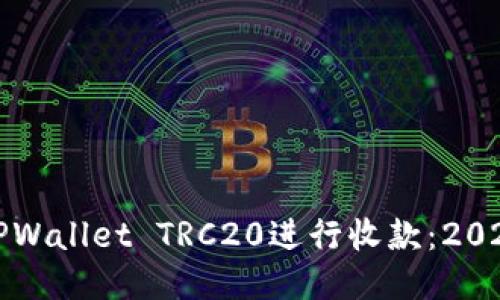 如何使用TPWallet TRC20进行收款：2025必看指南
