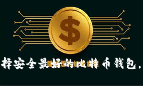 2025必看：选择安全最好的比特币钱包，保护你的投资