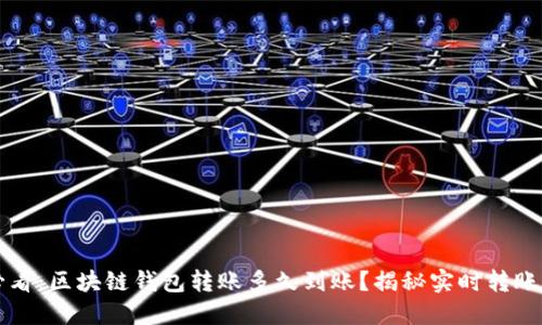2025必看：区块链钱包转账多久到账？揭秘实时转账的秘密!