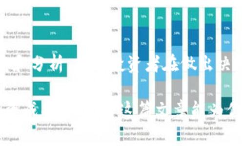 要评估tpwallet自定义币是否属于诈骗项目，我们需要从多个方面进行分析，包括其背景信息、社区反馈、技术细节以及市场表现等。以下是关于tpwallet及其自定义币可能存在的特征和风险的详细分析。

tpwallet背景信息
tpwallet是一个区块链钱包，旨在支持多种加密货币的存储和管理。它的功能较为全面，包括代币交换、资产跟踪等。然而，任何平台，特别是涉及加密货币的项目，都可能受到潜在的风险。因此，在使用tpwallet之前，了解它的背景和信任度是非常关键的。

自定义币的概念
许多钱包允许用户创建自定义币，这一功能本身并不是什么新鲜事。自定义币通常是指用户在钱包内创建的一种对他们而言有特定价值的数字资产。这类币可以用于交易、投机或作为某种形式的数字资产。然而，用户在创建和交易自定义币时要特别小心，因为这些币可能不受监管，且缺乏透明度。

骗局的常见特征
判断tpwallet自定义币是否属于骗局，可以考虑以下几个常见特征：
ul
li缺乏透明的信息：合法项目通常提供明确的团队信息、技术白皮书及发展路线图。如果项目方对自己身份隐秘，或者信息极其有限，则需要小心。/li
li急于推销和高收益承诺：如果宣传中含有“快速致富”或“低风险高回报”的承诺，这可能是一个警示信号。/li
li社区的负面反馈：查看社交媒体、论坛等平台的用户反馈。如果大多数评论都是负面且提到欺诈行为，要格外谨慎。/li
li资金流动性问题：有些项目一旦创建就没有真正的流动性，可能导致投资者面临损失。/li
/ul

用户反馈和社区评价
在分析tpwallet自定义币时，用户反馈是非常重要的一个环节。通过查看不同论坛和社交媒体上的讨论，可以获得关于该项目的第一手资料。若是一时间大量用户反映遭遇损失或诈骗，那么项目的可信度会大大降低。而如果有积极反馈和社区支持，可能意味着该项目的相关技术和团队是值得信赖的。

技术详细分析
深入研究tpwallet自定义币的技术细节是判断其可靠性的重要标准。通常，完整的技术白皮书会详细解释该币的发行机制、PoW或PoS机制、安全性设计等。如果技术细节模糊或缺乏必要的安全保障，那么参与的风险就相对较高。

合规性和监管因素
区块链和加密货币领域较为复杂，许多国家对其监管尚未完善。而tpwallet是否遵循当地法律法规，是否进行相应的合规审查，将直接影响其项目的可信度。如果未遵循法规，可能会在后期面临法律风险。

市场表现和流动性
观察tpwallet自定义币的市场表现可以帮助我们了解其受欢迎程度和投资价值。有效的流动性是任何项目成功的关键。若用户发现该币在市场上流动性低，或交易量极少，则可能意味着该币的需求不足，从而增加投资风险。

总结与建议
总的来说，tpwallet自定义币是否为骗局，需要从多方面综合评估。虽然不能一概而论，但在投资任何加密资产前，要保持警惕，认真研究和分析。建议投资者在做出决策前，不要仅依赖于宣传信息，而要结合专业的分析和社区反馈进行全面考虑。同时，合理分配投资风险，切莫盲目跟风。

在加密货币投资中，保持谨慎与理性是至关重要的。因此，进行充分的市场调查与了解，不仅可以帮助你规避诈骗风险，还能提高你的投资成功率。希望这篇文章能为你在tpwallet及其自定义币的使用与投资提供有价值的参考。