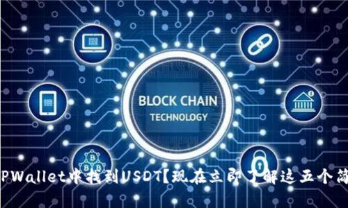 如何在TPWallet中找到USDT？现在立即了解这五个简单步骤！