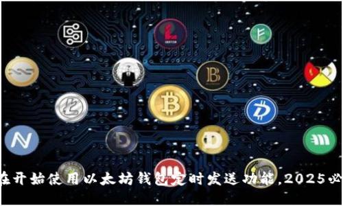 现在开始使用以太坊钱包定时发送功能，2025必看！