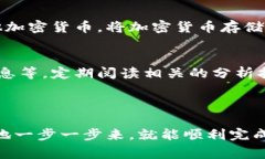 要将TPWallet中的货币链（通常是不同的加密货币）