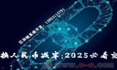 以太坊钱包兑换人民币减半：2025必看交易策略与