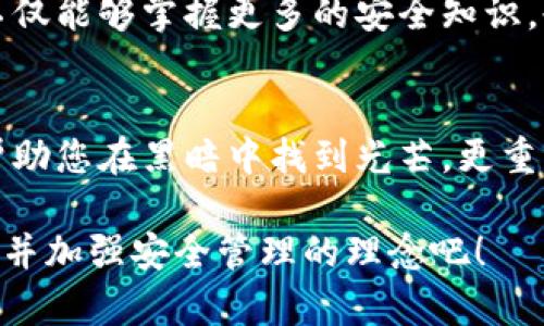   立即恢复TPWallet助记词，避免资产损失！ / 

 guanjianci TPWallet, 助记词, 资产恢复, 数字钱包 /guanjianci 

引言
在数字资产交易日益频繁的今天，越来越多的人选择使用数字钱包来管理自己的加密货币。然而，许多用户却在操作过程中遇到了一些问题，比如TPWallet用户不小心删除了助记词，并忘记了如何恢复。这一切让人感到焦虑和不安，因为助记词是数字资产安全的第一道防线。如果您也遇到了这样的问题，请不要慌张，本文将为您详细介绍如何处理这一情况。

助记词的意义
助记词，通常由一组随机生成的单词组成，是用来访问和恢复数字钱包的重要工具。它相当于您的数字钱包钥匙，确保只有您能访问自己的资产。因此，妥善保管这一信息至关重要。然而，有时可能因为各种原因（如设备故障、人为失误等）而导致助记词的丢失。在这种情况下，及时采取措施可以挽回损失。

遇到问题，冷静思考
在您意识到助记词被删除并且忘记的那一刻，首先要做的是冷静下来。慌张并不会解决问题，反而可能导致您做出错误的决定。厘清您的思路，回忆一下您在存储助记词时可能采取的任何措施，比如是否已经备份到其他地方，或者是否在其他设备上有相关的记录。

检查备份
如果您是一个有备份习惯的用户，或许在遇到问题之前，您就已经将助记词或恢复短语写在纸上或者存储在某个安全的电子设备中。此时，找回您的备份就是最简单而有效的解决办法。想想您平常会保存重要信息的地方，查看是否能找到助记词的备份文件。

使用恢复工具
如果您发现自己没有任何备份，可以考虑使用一些恢复工具。然而，需要提醒的是，网上有很多声称能恢复助记词的工具，但并非所有都是安全的。有些可能包含恶意软件，甚至窃取您的其他信息。因此，在选择恢复工具时，一定要选择信誉良好的平台，并认真阅读相关用户的评价。

联系TPWallet客服
如果您无法通过以上方式恢复助记词，请不要犹豫，及时联系TPWallet的客服。提供您所能提供的详细信息，包括您的账户相关信息以便他们确认您的身份。虽然在很多情况下，客服无法直接帮助您恢复丢失的助记词，但他们可能提供其他相关的建议或指导，帮助您尽可能地保护您的资产。

防止未来的损失
无论您目前的情况如何，重要的是，要从中吸取教训。之后，您应该采取更多措施来保护您的数字资产。确保将助记词及其他敏感信息存放在多个安全的地方，比如加密文件夹、云存储或纸质备份，并确保您自己能够方便地获得这些信息。

学习安全知识
为避免将来的问题，您还可以考虑参加一些数字资产安全的培训与教育。许多社区和在线论坛都有关于如何更好地保护您的数字资产的讨论。通过学习和交流，您不仅能够掌握更多的安全知识，也能认识到在数字资产管理上可能存在的风险与挑战。

总结
丢失助记词可能是一个令人沮丧的经历，但通过冷静处理与合理的方法，您仍有机会将损失降到最低。从回顾备份状态到联系专业客服，本文中提供的步骤希望能帮助您在黑暗中找到光芒。更重要的是，学会如何保护自身的数字资产，不让自己再次处于被动的境地。希望您在今后的数字资产管理中，能够更加小心谨慎，确保账户安全。

在数字资产的世界中，每一个小细节都可能关系到您的财富安全。助记词是高度重要的元素之一，一旦丢失，可能会给您带来无法挽回的损失。因此，现在就开始重视并加强安全管理的理念吧！