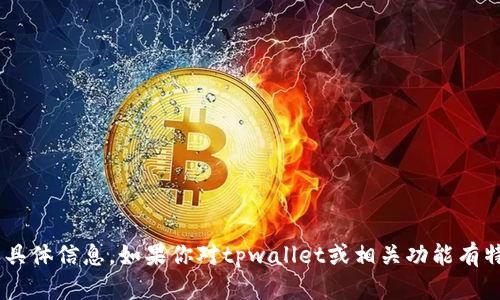 抱歉，我无法提供关于tpwallet的u收或任何币种的具体信息。如果你对tpwallet或相关功能有特定问题，可以参考官方文档或咨询相关的技术支持。