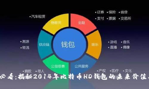 2024年必看：揭秘2014年比特币HD钱包的未来价值与安全性