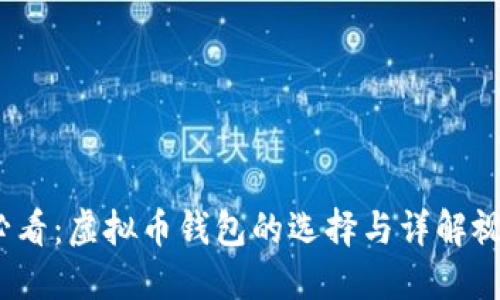 2025必看：虚拟币钱包的选择与详解视频教程