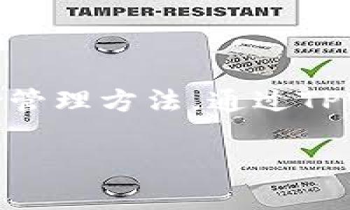 关于TPWallet一年挣多少的问题，涉及多个方面，包括市场行情、投资策略、用户群体和项目本身的活跃度等。TPWallet是一款相对较新的数字资产钱包，它不仅支持多种数字货币的存储和管理，还有一定的收益性功能。因此，具体的收益情况会因投资者的使用方式和市场变化而有所不同。以下是对TPWallet的详细分析。

TPWallet的基本介绍
TPWallet是一个多链数字货币钱包，支持Ethereum、Binance Smart Chain等多个区块链网络的数字资产。在这样一个迅速发展的数字资产领域，TPWallet凭借其用户友好的界面和多种功能，吸引了大量用户和投资者。

TPWallet的功能不仅仅是存储和转账，用户还可以通过质押、参与流动性挖矿等方式来获得收益。对于许多希望在数字货币领域获利的投资者来说，这无疑是一个潜在的收益来源。

一年内可能的收益来源
在TPWallet中，用户可以通过以下几种方式获得收益：
ul
    li质押：用户可以把某些支持的数字资产进行质押，获得相应的奖励。这种收益通常以代币的形式发放。/li
    li流动性挖矿：通过增加交易对的流动性，用户可以获得交易手续费的分成。同样，这也需要对市场行情有一定的了解。/li
    li参与项目的早期投资：TPWallet内还会有一些新兴项目的代币上线，早期参与的投资者往往能获得较高的收益。/li
/ul

收益与风险并存
虽然TPWallet提供了多种收益方式，但投资数字资产也伴随着较高的风险。市场价格波动大，投资者在使用TPWallet进行投资时，应充分考虑市场风险。

例如，质押的代币价格如果下跌，虽然可以获得奖励，但整体资产的价值可能会因市场的波动而降低。其次，流动性挖矿虽然收益看似诱人，但在加密市场，流动性变化也是不可预见的，可能会影响到最终收益。

总结：如何评估TPWallet的收益潜力
1. **市场动态**：投资者应关注数字货币市场的最新动态，例如政策变化、市场情绪等，这些都会影响资本的流动性和各类资产的价格波动。了解市场动态是判断收益潜力的第一步。

2. **自己对项目的理解**：对TPWallet的熟悉程度及对其项目支持的代币的理解也直接影响收益。良好的项目基础和强大的社区支持都是保证投资收益的重要因素。

3. **风险管理**：合理配置投资组合，适度分散投入，减少单一资产的风险。同时，时刻保持对市场的敏感度，适时调整投资策略，才能更好地应对市场的不确定性。

投资者的长期策略
对于打算在TPWallet长期持有的投资者，更应关注项目的长期发展和生态建设。选择有潜力的代币进行洞察性投资，可以在较长的时间周期内获得可观的回报。

在这个过程中，利用TPWallet的各项功能，适时进行收益的再投资，这样可以通过复利效应来进一步提高收益率。同时，关注项目的开发动态，密切了解他们的路线图和升级策略，这些都是判断一个项目未来收益的重要依据。

TPWallet的社区与支持
TPWallet不仅是一个技术产品，还是一个社区。社区的支持和参与度可以显著影响项目的成功与资金流动。因此，积极参与社区讨论、了解用户的反馈和需求，能够帮助投资者更好地把握投资机会。

此外，在使用TPWallet的过程中，如果能够积极参与社区活动，如投票、AMA（Ask Me Anything），不仅能够获得项目最新信息，还有可能获得额外的奖励和收益。这种积极的参与态度不仅能获得收益，也为个人的投资决策提供了更全面的参考依据。

未来展望
随着数字货币市场的演变和技术的不断进步，像TPWallet这样的多功能钱包将会获得更多用户的青睐。投资者在参与这些新兴项目时，除了要关注短期的收益，更要有长期的视野。

因此，在现有的市场中把握机遇，提升自己的投资策略，坚持学习和研究，才能在TPWallet及其他类似项目中获得理想的收益。

综上所述，TPWallet一年能赚取多少收益并没有固定答案，这与个人的投资策略、市场情况和对项目的理解息息相关。不过，只要采取合理的策略与风险管理方法，通过TPWallet的各项功能，投资者仍然可以在这个新时代的数字资产市场中寻找更多的机会。

TPWallet, 数字资产, 投资策略, 流动性挖矿/guanjianci