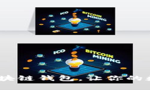 2025必看：波尔区块链钱包，让你的数字资产安全无忧！