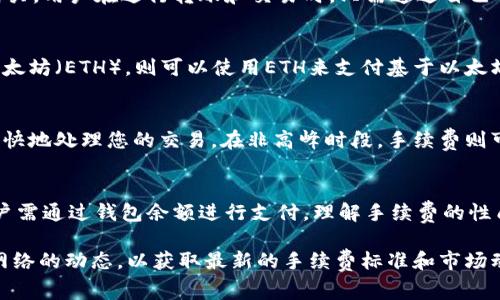 关于TPWallet是否能够购买手续费的问题，首先需要对TPWallet进行一些基本介绍，然后再对手续费的相关信息进行详细阐述。

什么是TPWallet？
TPWallet是一款数字资产钱包，专为区块链用户设计，提供了资产存储、转账、查看等多种功能。用户可以使用TPWallet进行各种数字货币的管理和交易，支持多种主流数字货币和链上资产的存储。它的安全性和便利性使其在数字货币持有者中越来越流行。

手续费的定义
手续费是指在进行数字货币交易或转账时，交易过程中需要支付给网络矿工或服务提供商的费用。这一费用用于激励矿工确认和记录交易，并确保交易的安全性和可靠性。在不同的区块链网络中，手续费的计算方式和标准可能会有所不同。

TPWallet中的手续费
在使用TPWallet进行交易时，用户通常需要支付一定的手续费。手续费的高低取决于多个因素，包括所使用的区块链网络的拥堵情况、交易的优先级以及当前的网络费率等。TPWallet会根据这些因素自动计算出相应的手续费。

如何在TPWallet中查看和调整手续费
TPWallet提供了用户友好的界面，使用户能够方便地查看和调整手续费。在进行交易时，用户可以在交易确认页面看到建议的手续费，并可以根据自己的需求进行相应的调整。通常来说，手续费越高，交易被确认的速度会越快。反之，手续费较低时，交易确认的时间会相应延长。因此，用户可以根据交易的紧迫性和重要性来选择手续费的金额。

TPWallet能否“购买”手续费？
就购买手续费的概念而言，在TPWallet及其普通交易行为中，用户是无法“购买”手续费的。手续费实际上是交易过程中的一种费用，它不可以单独购买。用户在进行转账和交易时，只需通过自己的钱包余额来支付手续费。当余额足够时，系统会自动扣除相应的手续费。

手续费的支付方式
TPWallet支持多种数字资产用于支付手续费。用户可以选择用他们的钱包余额中的任何加密货币支付手续费。例如，如果用户在TPWallet中持有以太坊（ETH），则可以使用ETH来支付基于以太坊网络的交易手续费。同样，如果用户使用比特币进行交易，则需要用比特币支付相应的矿工手续费。

手续费的影响因素
影响TPWallet手续费的因素主要包括网络状态、交易拥堵程度、优先级等。例如，在网络非常拥堵的情况下，手续费可能会显著上升，以便吸引矿工更快地处理您的交易。在非高峰时段，手续费则可能较低。此外，用户如果希望交易得到快速确认，可以选择支付更高的手续费。

总结
总的来说，TPWallet能够提供用户方便的数字资产管理功能，使用时需要支付手续费。但手续费本身并不能被“购买”，它是每笔交易所需的费用，用户需通过钱包余额进行支付。理解手续费的性质与付费方式可以帮助用户更好地管理他们的数字货币资产，以便在进行交易时作出明智的选择。

在使用TPWallet进行交易时，用户应随时关注手续费情况，以便选择最合适的交易时机。同时，建议用户定期查看TPWallet官方信息和相关区块链网络的动态，以获取最新的手续费标准和市场动态，从而更好地自己的交易策略。通过了解手续费及其动态变化，用户可以更加有效地管理自己的加密资产，提升交易的效率和效益。