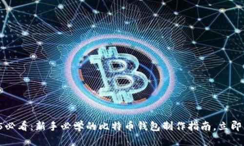 2025必看：新手必学的比特币钱包制作指南，立即掌握！