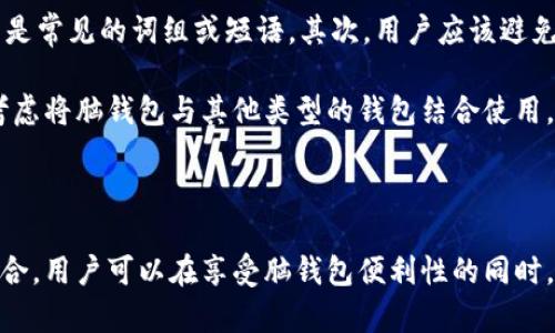 在加密货币领域，尤其是与比特币相关的讨论中，“脑钱包”是一个重要的概念。以下将对脑钱包进行详细解释，包括其定义、工作原理、优缺点以及如何安全地使用脑钱包。

什么是脑钱包

脑钱包是一种加密货币钱包，它使用人类记忆来存储私钥，而不是传统的数字或物理形式。具体而言，脑钱包通过将用户的密码或短语（通常是一句话或一系列单词）转换为私钥，从而使得用户可以在记忆中保留这一密钥，无需借助其他工具或设备。用户只需记住这段短语，就可以随时访问存储在其脑钱包中的比特币或其他加密货币。

脑钱包的工作原理

脑钱包的工作原理基于密码学。在创建一个脑钱包时，用户选择一段容易记住的短语，这段短语经过特定的算法处理，生成私钥。用户在需要使用钱包时，只需回忆起这段短语，系统将其转换回私钥，从而实现访问。

这种方法的优势在于，用户不必担心丢失硬件设备或纸质钱包所带来的风险。然而，这也意味着用户必须非常小心，确保这段短语绝对不会被他人知晓。如果他人得知了这段短语，他们便可以轻易访问用户的资金。

脑钱包的优缺点

使用脑钱包有其自身的优缺点。首先，脑钱包的最大优点是提高了便利性。用户无需携带任何物理设备，也不必担心设备电池耗尽或损坏的问题。此外，使用脑钱包也降低了被黑客攻击的风险，因为没有在线存储的私钥。

然而，脑钱包也存在一定的风险。最主要的风险在于易记性和安全性的平衡。许多人可能选择过于简单的短语（如“password123”），这使得其易被破解。还有一种可能是用户在忘记短语后，无法再次访问账户，这意味着他们可能会失去全部资产。因此，在选择短语时，用户需要花费更多时间考虑，并确保短语足够复杂，同时也不至于难以记忆。

此外，脑钱包的安全性还可能受到其创建和生成算法的影响。如果算法不够强大，可能导致某些短语更容易被猜测或破解。因此，选择一个可靠的生成算法和理解它的工作原理是极其重要的。

如何安全地使用脑钱包

为了确保脑钱包的安全性，用户可以采取一些最佳实践。首先，选择一个复杂且不易被他人猜测的短语。这个短语应包含随机的字母、数字和符号，而不是常见的词组或短语。其次，用户应该避免使用自己的个人信息，如姓名、出生日期等，这些信息可能被他人轻易获取。

另一个重要的安全措施是定期检查和更新脑钱包中的短语。技术和黑客攻击不断演变，保持警惕和定期更新是确保安全的重要步骤。此外，用户可以考虑将脑钱包与其他类型的钱包结合使用，例如硬件钱包，以提供额外的安全层。

总结

脑钱包为用户提供了一种便捷的比特币存储方式，同时也带来了相应的挑战和风险。通过选用随机且复杂的短语、定期检查以及与其他安全措施相结合，用户可以在享受脑钱包便利性的同时，最大限度地降低风险。在数字货币日益普及的今天，理解和掌握脑钱包的概念与使用方法显得尤为重要。