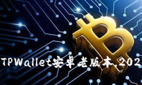 立即下载！TPWallet安卓老版本，2025必看选择