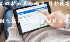   2025必看：亿联钱包如何在区块链时代突围而出