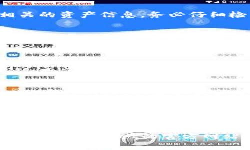 可以通过以下步骤在TPWallet中查看和导入官方地址：

### 步骤 1: 下载并安装TPWallet
首先，确保您已在设备上下载并安装TPWallet应用。TPWallet是一个多链钱包，支持多种数字资产。

### 步骤 2: 打开TPWallet
启动TPWallet应用，您将在主界面看到多个选项，包括“创建钱包”、“导入钱包”和“查看资产”等。

### 步骤 3: 导入官方地址
1. **选择导入钱包**: 在主界面中，点击“导入钱包”选项。
   
2. **输入地址**: 在提供的输入框中，输入您想要导入的官方地址。确保您输入的地址是正确的，以免造成资产的丢失。

3. **确认并导入**: 点击确认按钮，TPWallet会验证您的地址。如果地址有效，它将被成功导入到您的钱包中。

### 步骤 4: 查看资产
导入完成后，您可以在钱包的资产页面查看与该地址相关的资产信息。通常，这里会显示您的余额、交易记录等信息。

### 常见问题解答

**Q1: 如果我输入错误的地址会怎样？**
A1: 如果输入的地址不正确，您将无法查看到相关的资产信息。务必仔细检查地址的准确性。

**Q2: 如何确保我的TPWallet安全？**
A2: 建议您使用强密码，启用双重认证，并定期备份您的钱包信息，以保护您的资产安全。

**Q3: TPWallet支持哪些币种？**
A3: TPWallet支持多种主流币种，包括但不限于BTC、ETH、BNB等。您可以在应用内查看支持的完整货币列表。

**Q4: 我如何更新TPWallet？**
A4: 定期在应用商店检查更新，或访问TPWallet的官方网站，以获取最新版本和功能。

### 小结
通过以上步骤，您就可以轻松在TPWallet中查看和导入官方地址。务必理解和遵循安全性建议，以确保您的数字资产安全。

如果您还有其他问题或需要更深入的指导，可以访问TPWallet的官方网站或查看相关论坛和社区的讨论。