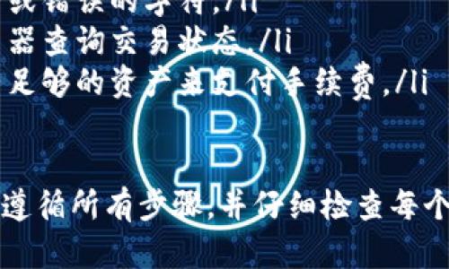 要将火币（Huobi）上的资产转移到币安（Binance），您可以按照以下步骤操作。这一过程涉及资产的提取和存入，确保您仔细按照指示进行操作，以避免资产丢失。以下是具体步骤：

第1步：登录您的火币账户
首先，您需要登录到您的火币账户。访问火币的官方网站，输入您的用户名和密码进行登录。如果您启用了双重验证，请按照提示完成验证过程。

第2步：获取币安的接收地址
在进行任何转账之前，您需要从币安获取您的接收地址。为此，请按照以下步骤进行操作：
ul
    li登录您的币安账户。/li
    li在主界面，点击右上角的“钱包”选项，选择“现货钱包”。/li
    li找到您想要接收的资产（例如比特币、以太坊等），点击“充值”。/li
    li系统将显示您该资产的接收地址。请注意，要确保选择正确的资产，以及确定区块链网络（如ERC20、TRC20等）。/li
/ul

第3步：提现火币中的资产
现在回到火币账户，您将进行提现操作：
ul
    li在火币主页，点击“资产”按钮，然后选择“提币”。/li
    li在提币页面，选择您要转移的币种。/li
    li输入您在币安获取的接收地址。/li
    li输入您要提取的数量，确认无误后，再输入您的提币密码。确保您使用的是正确的网络（和币种相对应）。/li
    li最后，点击“提交”按钮。/li
/ul

第4步：确认提币操作
提交提币请求后，您可能需要完成二次验证。根据火币的安全设置，您将收到一封确认邮件或短信验证码。按照指引完成验证后，您的提币请求将被处理。

第5步：等待转账确认
提币的处理时间因网络拥堵而异。在某些情况下，这可能需要几分钟到几个小时不等。您可以在火币的“历史记录”中查看提币状态。同时，您也可以在币安的钱包中查看到账情况。

第6步：确认资产到账
登录您的币安账户，查看“现货钱包”以确认您的资产是否已经到账。如果资产出现延迟，您可以稍等片刻，或者查询区块链浏览器以查看交易状态。如果您在发送转账后仍未收到资产，请联系相关平台的客服。

常见问题与解决方案
在进行提币和转账时，您可能会遇到一些常见问题，以下是一些解决方案：
ul
    listrong提币失败：/strong检查您输入的接收地址是否正确，确保没有多余的空格或错误的字符。/li
    listrong资产未到账：/strong确认您已使用正确的网络进行转账，使用区块链浏览器查询交易状态。/li
    listrong提币手续费：/strong火币和币安均收取提币手续费，请确保您的帐户中有足够的资产来支付手续费。/li
/ul

通过以上步骤，您可以轻松地将火币上的资产转移到币安平台。请始终保持警惕，确保您遵循所有步骤，并仔细检查每个操作的细节，以最大程度地减少风险。
