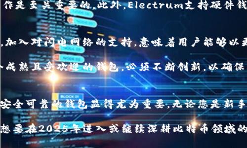 zhuangtai比特币钱包Electrum：2025必看的数字货币安全选择/zhuangtai

比特币, Electrum, 数字钱包, 加密货币/guanjianci

什么是Electrum钱包？
在如今数字货币兴起的时代，比特币作为最早且最有影响力的加密货币，其钱包系统的选择对于每一位持币者来说都显得尤为重要。Electrum钱包自推出以来，以其轻便、安全和高度可定制的特点，迅速成为众多比特币用户的首选。

Electrum是一个轻量级的比特币钱包，意味着它不会下载整个区块链，而是依赖于远程服务器来完成交易。这样做不仅节省了存储空间，还减少了用户的带宽消耗，非常适合那些不想在自己的设备上保存大量数据的用户。

Electrum钱包的主要特点
那么，Electrum钱包到底有哪些突出的特点呢？首先，它的安全性不可忽视。Electrum支持多重签名功能，这意味着您可以设置一个钱包，让多个私人密钥共同控制，这无疑增强了数字资产的安全性。官方网站指出，Electrum还允许用户创建冷钱包，进一步保护其资金免受网络攻击。

此外，Electrum还支持种子短语恢复功能。用户在创建钱包时，会获得一组随机的种子短语，这组短语将是恢复钱包的唯一钥匙。是什么让这个功能如此重要？因为一旦您的设备丢失或损坏，只需输入这组种子短语，您就可以轻松重新获得您的比特币资产。

如何使用Electrum钱包？
对于新用户来说，使用Electrum钱包的过程相对简单。在官方网站下载并安装应用之后，用户需要选择是创建新的钱包还是导入已有的钱包。如果选择创建新的钱包，Electrum会引导您生成种子短语并保存。务必注意，这个短语是您钱包的唯一访问权限，切记妥善保管！

接下来，用户可以选择交易费用的支付方式。Electrum允许用户设置高、中、低三种不同的费用策略。通常情况下，选择中等费用可以保证交易在网络繁忙时期的迅速确认。发送比特币时，用户需要输入接收者的比特币地址和发送金额，对于新手而言，Electrum友好的用户界面无疑会带来良好的体验。

Electrum的钱包安全性
正如我们在前面提到的，Electrum的安全性是其吸引用户的重要原因之一。钱包的私钥是存储在用户的设备上的，而不是在中心化的服务器上，这一设计显著降低了被黑客攻击的风险。然而，用户依然需要承担全权责任，妥善保管自己的私钥和种子短语。

在网络上，有不少用户报告称他们因不小心点击了钓鱼链接而导致资金被盗。因此，保持警惕、定期更新软件以及确保使用官方渠道进行钱包操作是至关重要的。此外，Electrum支持硬件钱包集成，像Ledger和Trezor等设备可以在提高安全性的同时，提供更方便的访问方式。

Electrum的未来发展
展望未来，Electrum钱包将继续在技术和用户体验上不断提升。随着比特币生态系统的不断变化，Electrum也在不断更新以适应新需求。例如，加入对闪电网络的支持，意味着用户能够以更低的费用更快速地进行微小额支付。

然而，Electrum也面临着一定挑战。随着加密货币市场的竞争日益激烈，用户对于安全性、便捷性和多功能的要求不断提高。Electrum作为一个成熟且受欢迎的钱包，必须不断创新，以确保其在市场中的领先地位。只有通过持续的更新与，Electrum才能继续吸引新用户，并赢得老用户的信任。

总结
综上所述，Electrum钱包凭借其轻便、安全和方便的使用体验，成为了比特币用户的理想选择。在这个充满不确定性的数字货币市场，选择一个安全可靠的钱包显得尤为重要。无论您是新手还是经验丰富的交易者，Electrum都能以其强大的功能满足您的需求。

无论是因为其多重签名功能、种子短语恢复特性，还是对硬件钱包的支持，Electrum都为用户的数字资产提供了强有力的保护。因此，对于任何想要在2025年进入或继续深耕比特币领域的投资者来说，Electrum都是一个不容错过的优质钱包选择。同时，通过不断学习和适应新变化，用户可以更加安全地参与到这个数字经济时代。