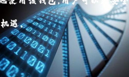 在讨论tpwallet及其潜在骗局之前，我们需要先了解tpwallet是什么。tpwallet是一个提供数字资产管理和交易的平台，旨在为用户提供安全、便捷的加密货币和区块链资产管理服务。然而，随着加密货币市场的发展，各种类型的骗局也随之出现，用户在使用这些平台时常常会面临风险。

什么是tpwallet？

tpwallet是一个多功能的钱包应用，支持多种加密货币的存储、交易和管理。它的设计旨在满足用户在使用加密货币时的各种需求，比如简单的币种转换、快速的交易处理和丰富的资产管理功能。tpwallet还集成了去中心化金融（DeFi）服务，允许用户参与流动性挖矿、借贷等操作。

tpwallet的潜在风险

尽管tpwallet提供了多种便利的功能，但是用户在使用该平台时也应保持警惕。首先，tpwallet和其他数字钱包一样，面临着安全性的问题。有报告显示，黑客对加密货币平台的攻击事件频发，如果用户的私钥或账户信息被盗取，可能导致资产的损失。

其次，tpwallet上可能存在一些不真实的项目或投资机会，这些项目通常以高额回报作为诱饵，实际上却是骗局的一部分。例如，有些用户可能会遇到虚假的投资平台，它们声称与tpwallet合作，提供高利率的投资方案，然而这些往往是不法分子用来骗取资金的手段。

如何辨别tpwallet中的骗局

为了避免陷入陷阱，用户需要学习如何辨别潜在的骗局。首先，建议用户在选择项目或投资机会时进行详细的调查和研究，比如查阅有关该项目的背景信息以及与其相关的用户评论。用户还应该关注项目的透明度，合法的项目通常会公开其团队成员、运营方式和资金流动情况。

其次，用户应警惕任何提供高额回报的承诺，因为这通常是骗局的一个明显特征。因此，投资时应保持理性，不要被看似诱人的回报所迷惑。此外，确保用一个强大的密码来保护你的tpwallet账户，并启用双重认证功能，以增加额外的安全层。

如何安全地使用tpwallet

为了在tpwallet上安全地管理你的加密资产，你可以采取以下措施。首先，保持软件更新，定期检查并更新tpwallet以防范最新的安全漏洞和攻击。此外，你可以考虑使用硬件钱包来存储大量的加密货币，只有在需要进行交易时才将其转移到tpwallet这样的平台上。这样可以大大降低在线钱包受到攻击的风险。

其次，使用强密码和双重认证是保障账户安全的有效手段。强密码应包含字母、数字及特殊字符，并且避免使用容易被猜测的个人信息。而双重认证则是通过额外的步骤来验证你的身份，即使黑客获得了你的密码，也难以登录你的账户。

总结

tpwallet作为一个数字资产管理平台，确实提供了便捷的服务，但用户在使用时必须保持警惕。通过了解其潜在的风险，保持警惕，科学合理地使用该钱包，用户可以更安全地管理自己的加密资产。切勿被表面的高额回报迷惑，合理审查项目的背景和安全性，才能更好地保护自身的财富。 

总之，虽然tpwallet可能面临一些风险和骗局，但通过提高自身的警惕性和获取更多的信息，用户可以安全地享受加密货币所带来的便利与机遇。 

tpwallet, 加密货币, 骗局, 数字资产管理/guanjianci 
立即警惕！tpwallet中隐藏的骗局及安全使用指南