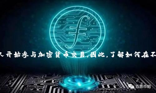 在币安链（Binance Smart Chain, BSC）上出售TP钱包（TP Wallet）中的数字资产，涉及一系列步骤。了解这些步骤将帮助您顺利地完成交易。接下来，我将详细介绍如何在币安链上出售TP钱包中的数字资产。

第一步：准备工作
在正式开始出售之前，您需要确保以下几点准备工作就绪：
ul
    li您已经下载并安装了TP钱包，并已经创建了或导入了您的钱包账户。/li
    li保证您的钱包中有足够的TP钱包及其他数字资产（例如BNB或USDT），以支付网络交易费用。/li
    li确保您的网络连接稳定，以确保交易顺利进行。/li
/ul

第二步：登录TP钱包
打开TP钱包应用程序并使用您的密码或生物识别技术（如指纹或面部识别）登陆。在登陆后，您将看到当前钱包中的资产列表。

第三步：选择出售的资产
在TP钱包中，找到您想要出售的数字资产。例如，如果您想出售某种代币，点击该代币后的“发送”或“交易”选项。这里需要注意的是，您需要了解哪些代币支持跨链交易以及它们的当前市场价格。

第四步：选择交易平台
为了出售你的代币，您需要选择一个交易平台。在币安链上，有多个去中心化交易平台（DEX）如PancakeSwap、BakerySwap等，您可以在这些平台上进行交易。您也可以选择将资产转移到中心化交易平台（如币安、火币等）进行交易，但这通常需要更多的步骤和时间。

第五步：通过去中心化交易平台进行交易
在选择的去中心化交易平台上，您需要连接您的TP钱包。点击平台的“连接钱包”按钮，选择TP钱包进行连接。

一旦连接成功，您可以在交易界面上输入您想要出售的代币数量。请注意，平台通常会显示当前的汇率以及您将获得的数量。仔细检查所有信息后，确认交易。。

第六步：确认交易并支付费用
在所有信息确认无误后，您将需要支付一定的网络费用（通常是用BNB）。确认支付后，交易将在区块链上执行。您可能需要等待几分钟，交易完成后，您会在钱包中看到资产变动的反馈。

第七步：提取资金
交易完成后，您可以选择将出售所得的资金保留在TP钱包中，或提取到其他钱包中。如果您选择提取资金，可以在TP钱包中选择转出功能，输入接收方地址并确认转账。

注意事项
在出售TP钱包中的资产时，有几个注意事项：
ul
    li始终确保您使用的是官方渠道和合法的交易平台，以避免诈骗。/li
    li在决定出售之前，保持对市场行情的关注，以获得最佳出售价格。/li
    li注意交易记录和账本的保存，以备日后审计或税务需要。/li
/ul

总结
在币安链上出售TP钱包中的数字资产其实是一个相对简单的过程，只需遵循上述步骤。随着区块链技术的不断发展和普及，越来越多的人开始参与加密货币交易。因此，了解如何在不同平台上进行交易、如何管理个人资产对于每位投资者来说都至关重要。希望您能顺利完成交易，并在数字资产投资的道路上越走越远。

币安链, TP钱包, 数字资产, 去中心化交易/guanjianci
TP Wallet币安链出售指南：现在就学会如何轻松卖出数字资产！