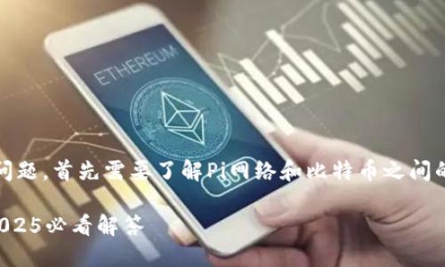 关于“Pi币钱包能否使用比特币”的问题，首先需要了解Pi网络和比特币之间的关系，以及它们各自的功能和用途。

### Pi币钱包能否使用比特币？2025必看解答