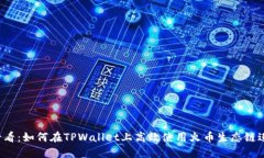 2025必看：如何在TPWallet上高效使用火币生态链进